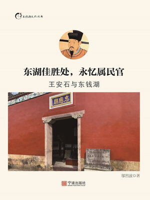 cover image of 东湖佳胜处，永忆属民官